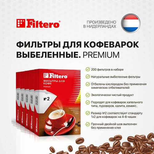 Комплект фильтров для кофе, кофеварки и кофемашин Filtero Premium №2, белые, 200 штук
