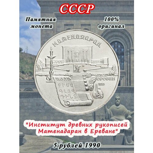 5 рублей 1990 года - Матенадаран. Ереван, монета СССР ссср 5 рублей 1990 г матенадаран г ереван
