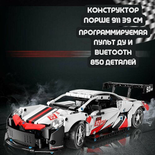 Конструктор Порше на радиоуправлении, technic, конструктор с мотором