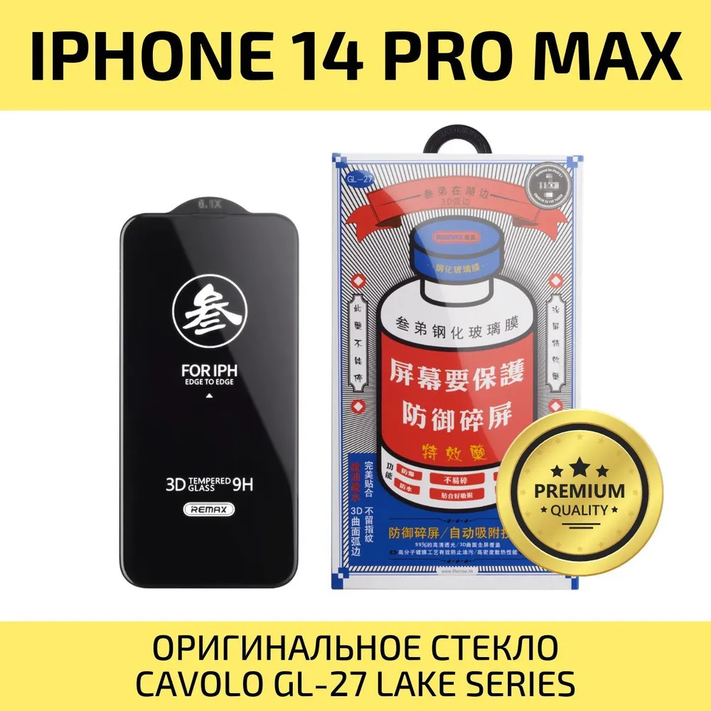 Стекло защитное на iPhone 14 ProMax/ для Айфон 14 ПроМакс Remax