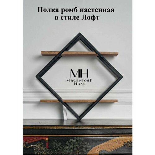 Полка ромб настенная металлическая лофт для интерьера