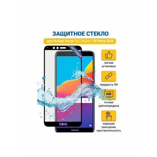 Защитное стекло Honor 7C / Honor 7A Pro