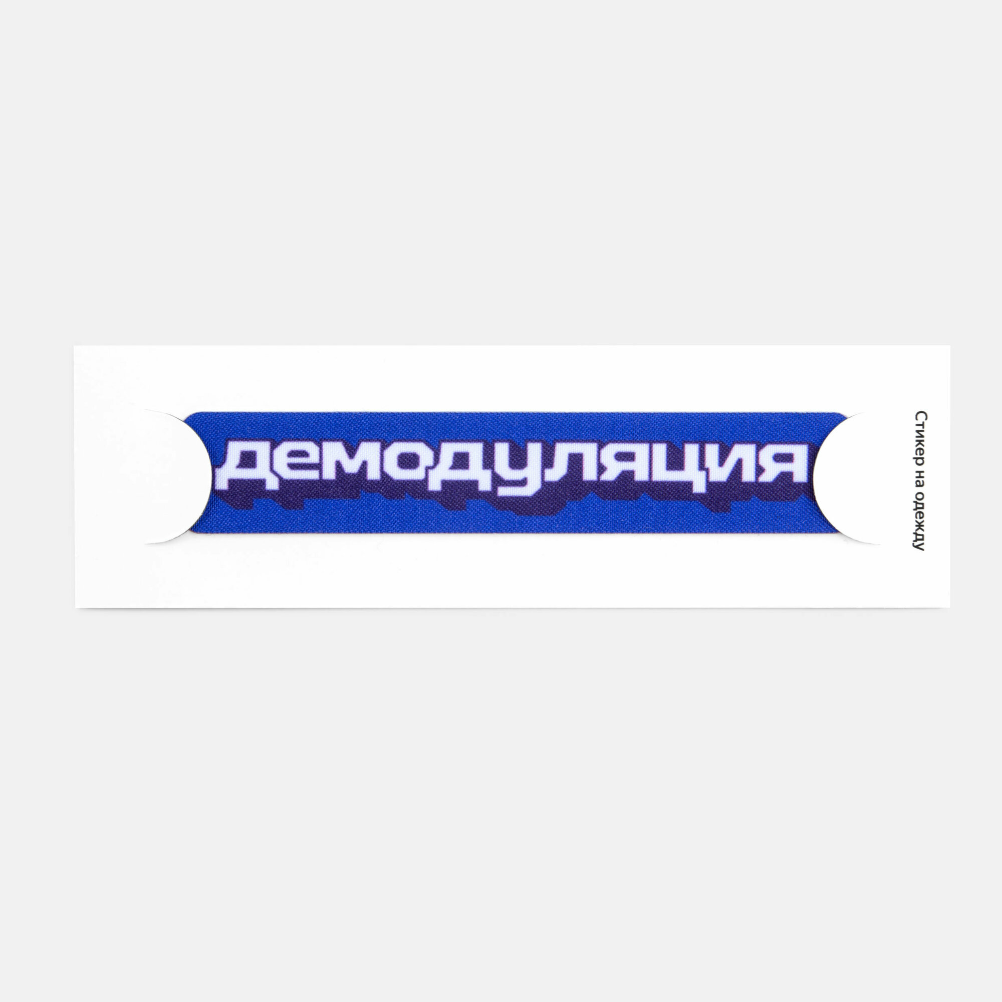 Мягкий тканевый стикер на одежду или сумку «Демодуляция», многоразовый