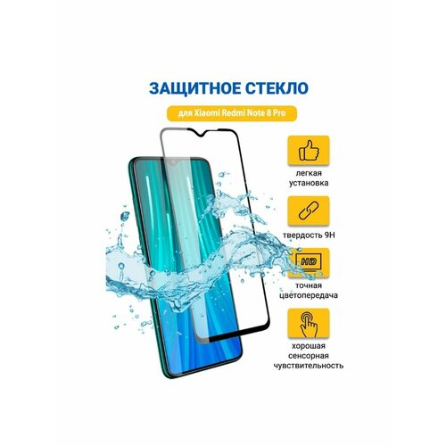 Защитное стекло Xiaomi Redmi Note 8 Pro