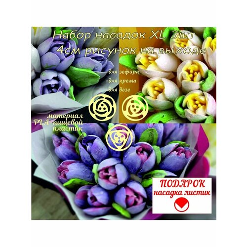 Набор кондитерских насадок Тюльпан XL