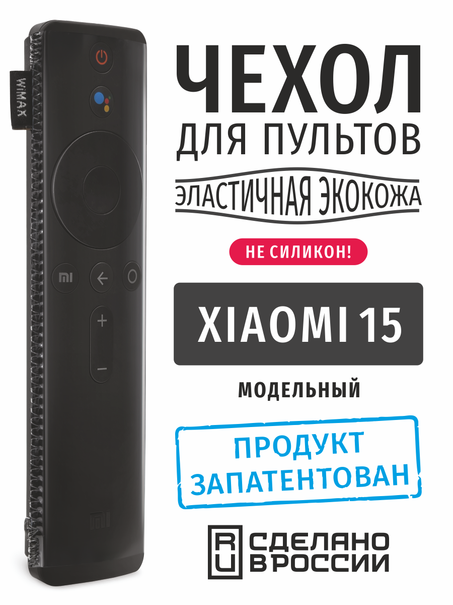 Чехол для пульта ДУ Xiaomi 15 см (эластичная экокожа)