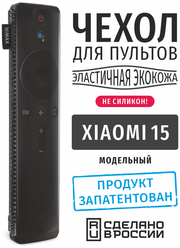 Чехол для пульта ДУ Xiaomi 15 см (эластичная экокожа)