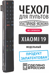 Чехол для пульта ДУ Xiaomi 19 см (эластичная экокожа)