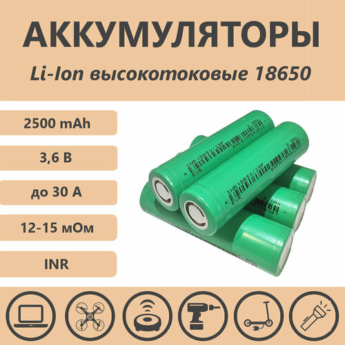 Аккумулятор 18650 Li-ion 2500mAh, 30А, высокотоковый (4 шт)