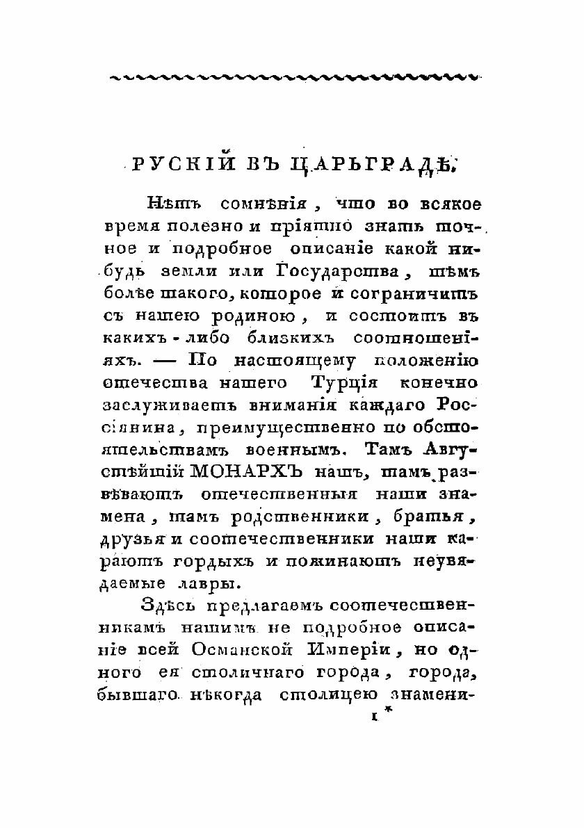 Книга Русский в Царьграде (Гурьянов Иван Гаврилович) - фото №3