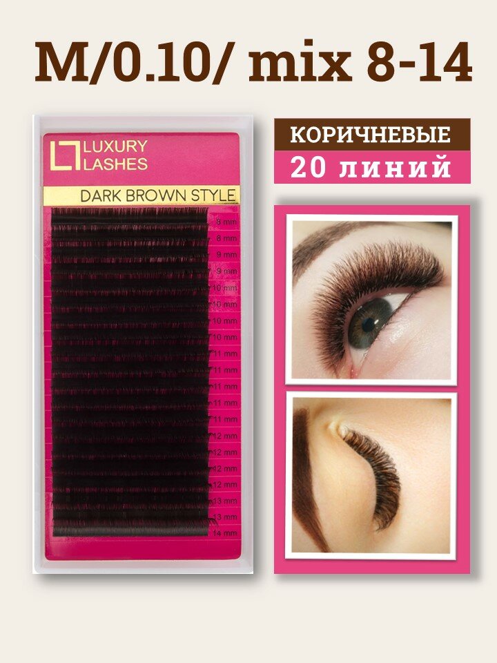 Luxury Lashes Ресницы для наращивания коричневые mix M 0.10 8-14 мм