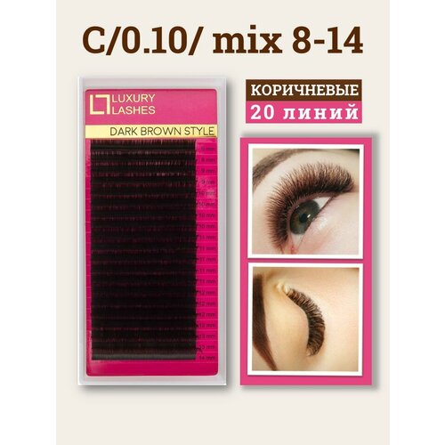 Luxury Lashes Ресницы для наращивания коричневые mix С 0.10 8-14 мм