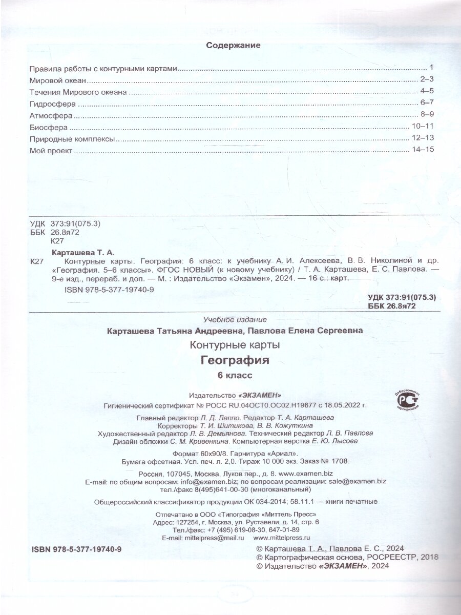 Контурные карты по географии. 6 класс. К учебнику А.И. Алексеева, В.В. Николиной и др. "География. 5-6 классы" - фото №2