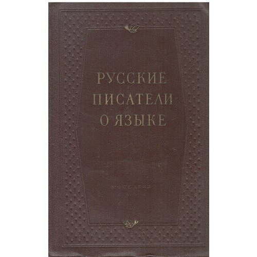 Русские писатели о языке