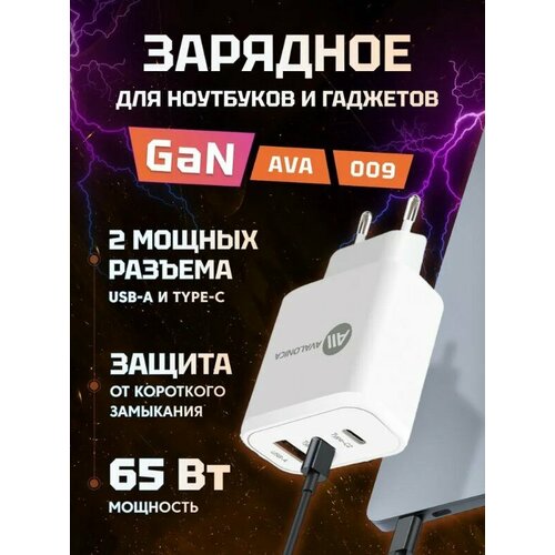 Сетевое зарядное устройство AVA GaN 1*Type-C + 1*USB-A 65Вт QC 3.0 PD 3.0 3A AFC FCP (AVA-WCH-009 White) EU белый