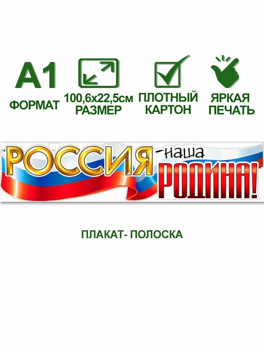 Обучающий плакат полоска А2 с государственной символикой "Россия - наша Родина!", 100,6х22,5 см, картон, 1 шт.