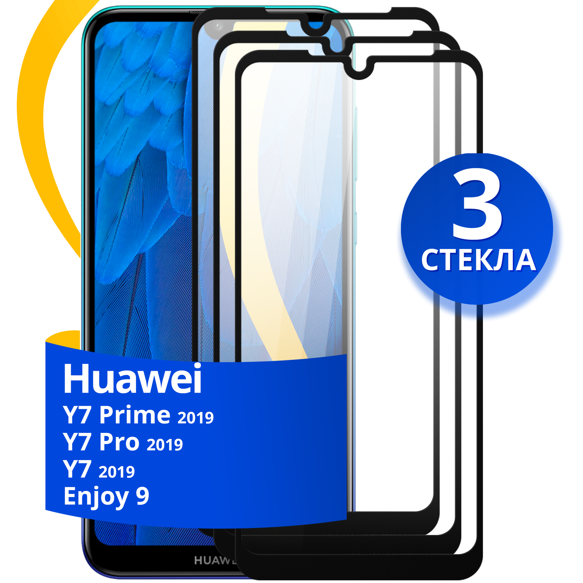 Защитное стекло на телефон Huawei Y7 Y7 Prime Y7 Pro 2019 и Enjoy 9 / Противоударное стекло для смартфона Хуавей У7 У7 Прайм У7 Про 2019 Энджой 9
