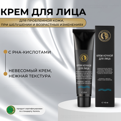 Мастерская Олеси Мустаевой Крем ночной для лица