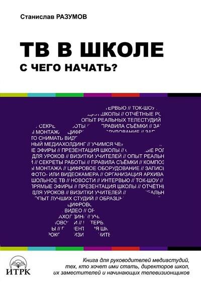 ТВ в школе. С чего начать? (Разумов Станислав В.) - фото №4