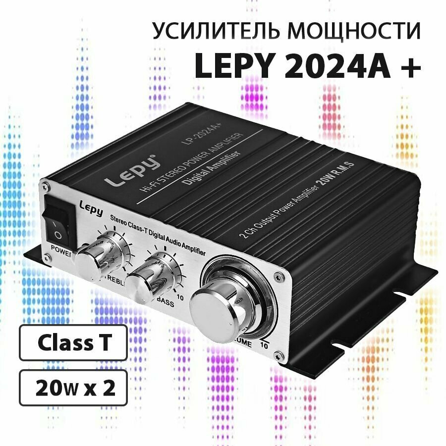 Усилитель мощности LEPY 2024A+, класс T