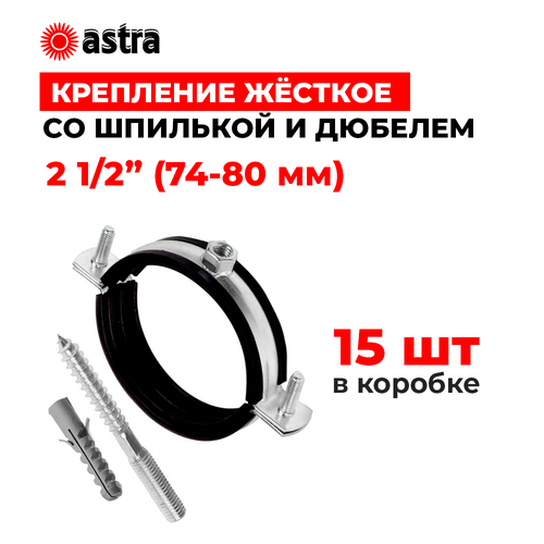 Хомуты сантехнические Astra 2 1/2 дюйма (74-80 мм) 15 штук