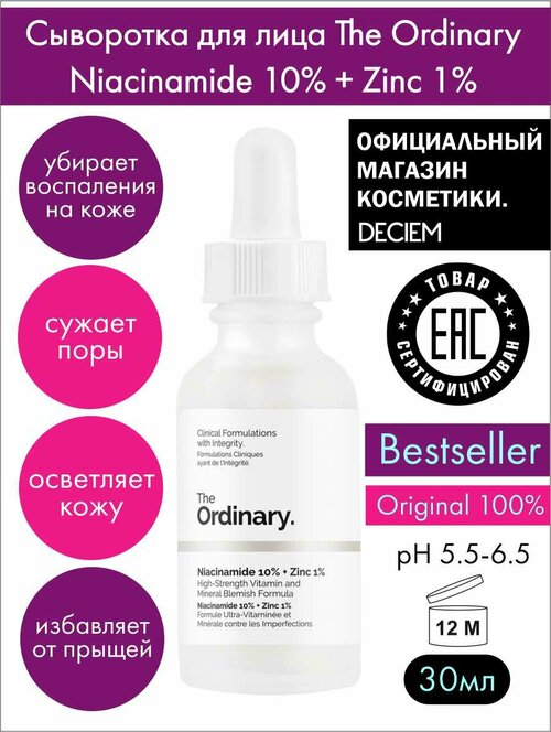 Сыворотка для лица Niacinamide 10% + Zinc 1%