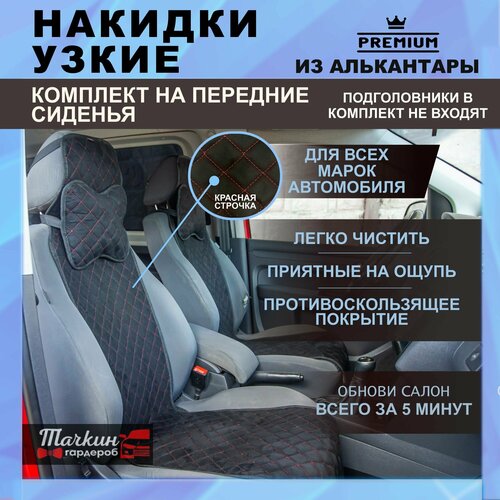 Накидки узкие на сиденье автомобиля универсальные из алькантары. Ткань ромб черный, строчка красная 2 шт.