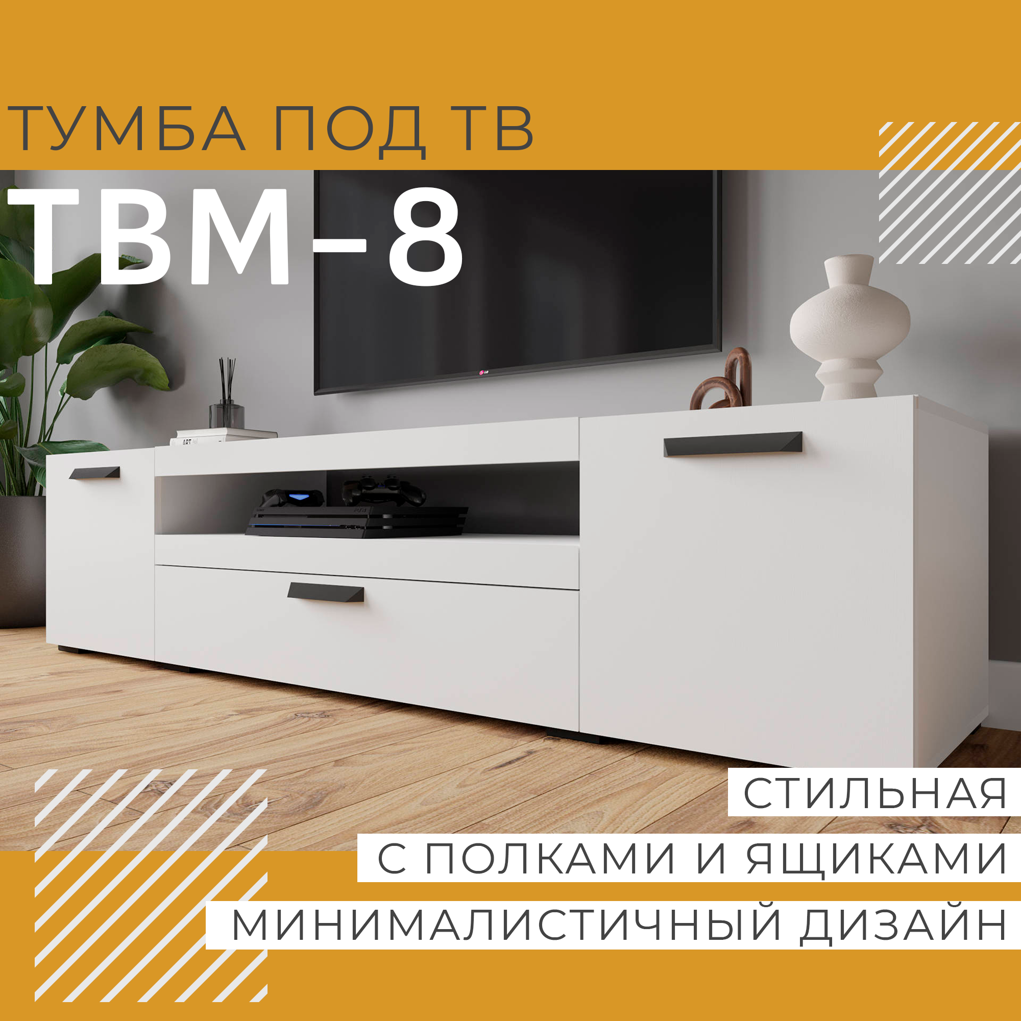 Тумба под телевизор, ТВМ-8, Белый с тиснением "Древесные поры"