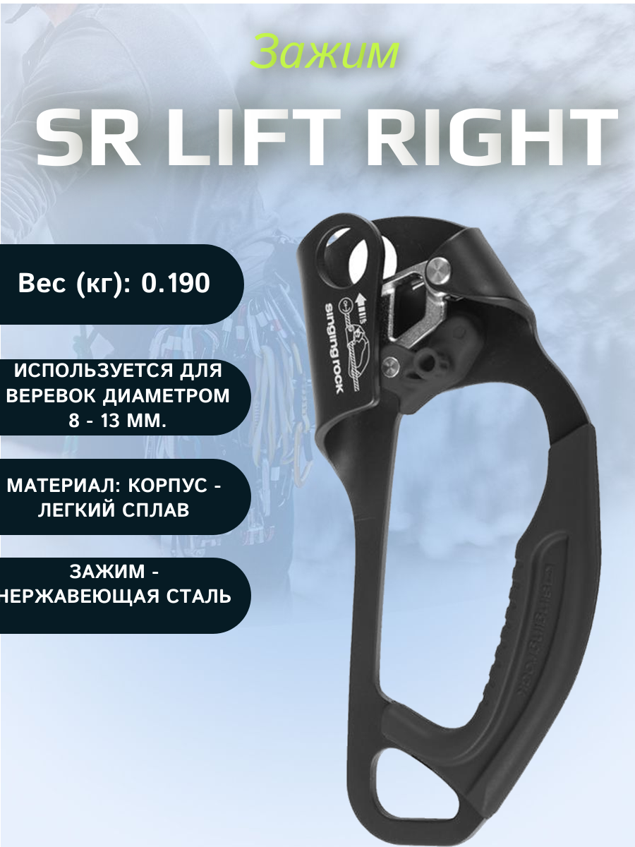 Зажим SR LIFT right