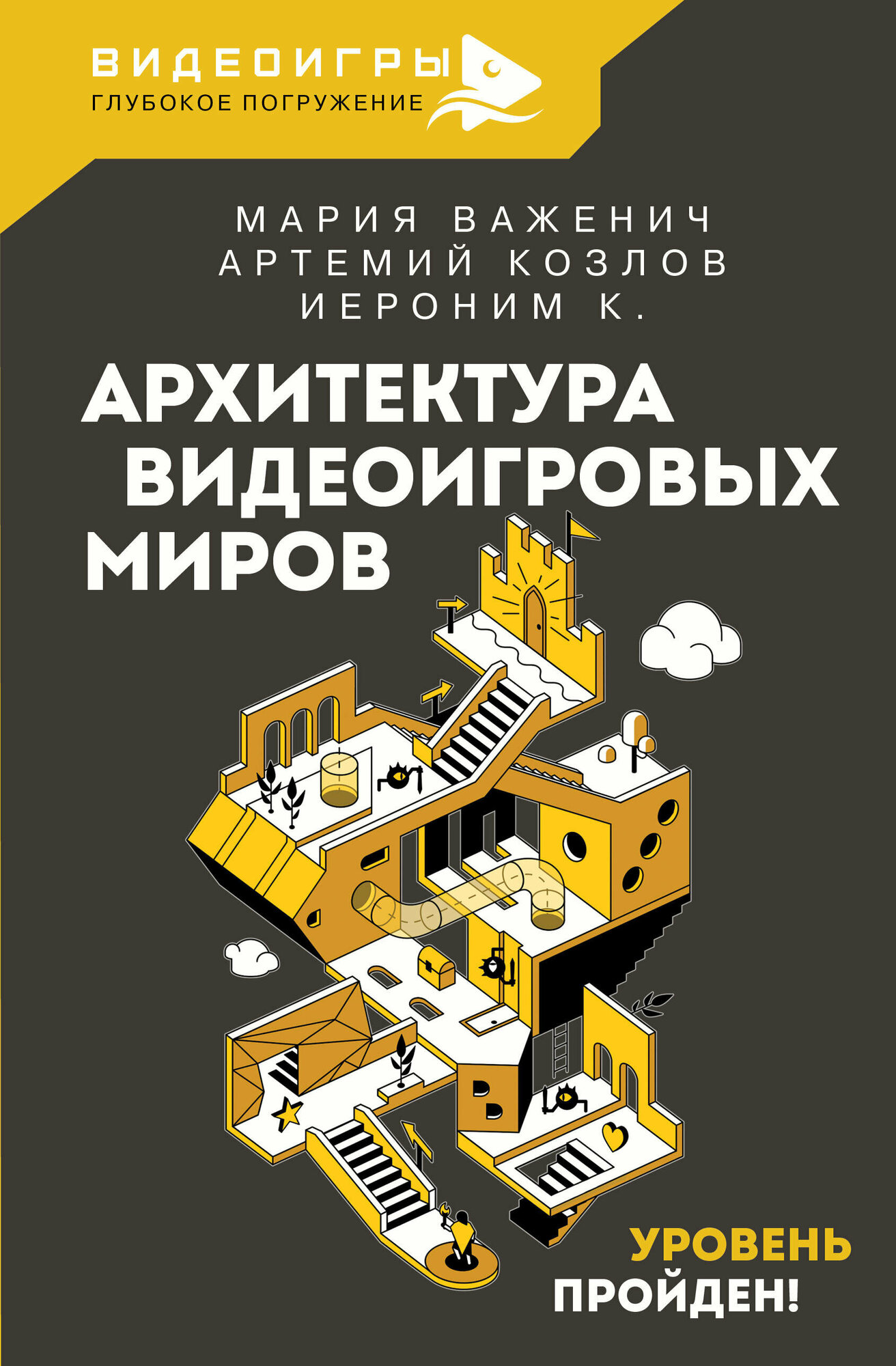 Архитектура видеоигровых миров. Уровень пройден! Важенич М, Козлов А. В, Поволоцкий В. А.