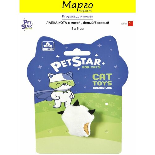 PET STAR Игрушка для кошек 3*6см лапка с мятой, бежевая/белая 5952
