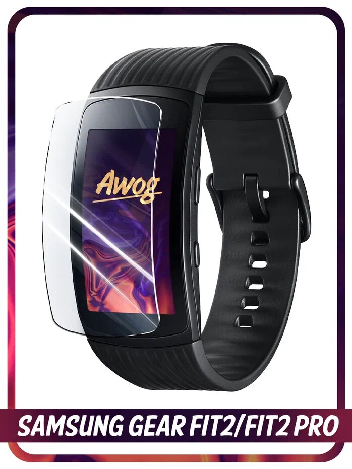 Гидрогелевая пленка для Samsung Gear Fit2/Fit2 Pro / Защитная противоударная пленка для Самсунг Gear Фит2/Фит2 Про