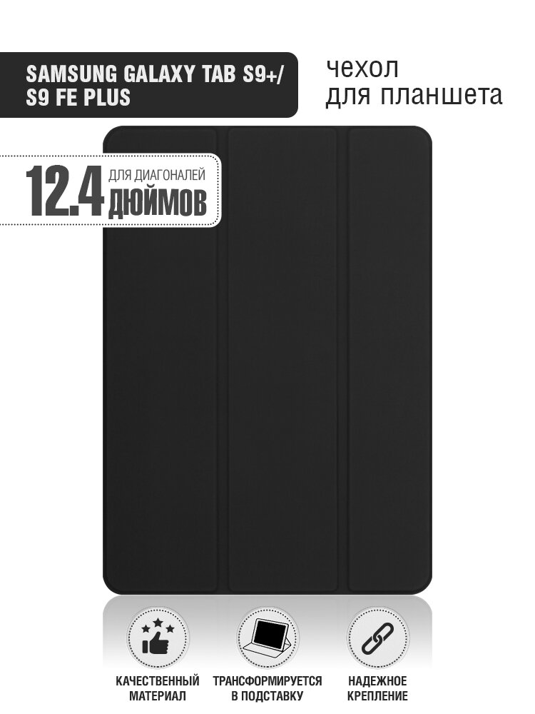 Чехол DF для Samsung Galaxy Tab S9+/S9 FE Plus, sFlip-120, черный
