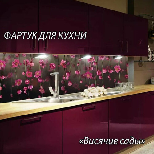 Фартук для кухни из АБС пластика Висячие сады 2000*600*1,5мм. Кухонный фартук ABS с фотопечатью.