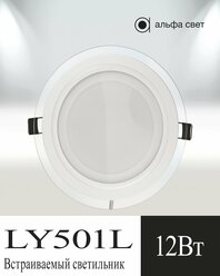 Встраиваемый, светодиодный светильник Альфа Свет, LY501L,12Вт,3000к