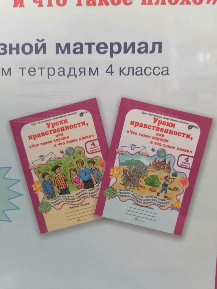 Уроки нравственности. 4 класс. Рабочая тетрадь в 2-х частях + разрезной материал - фото №7