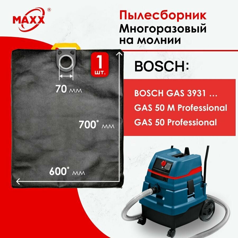 Мешок - пылесборник многоразовый на молнии для пылесоса BOSCH GAS 50 Professional