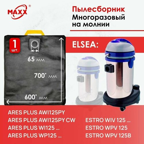 Мешок - пылесборник многоразовый на молнии для пылесоса Elsea Ares plus WI125, WP125, Elsea Estro WPV125