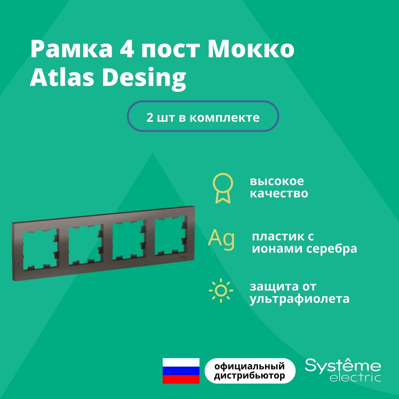 Рамка для розетки выключателя четверная Schneider Electric (Systeme Electric) Atlas Design Антибактериальное покрытие Мокко ATN000604 2шт