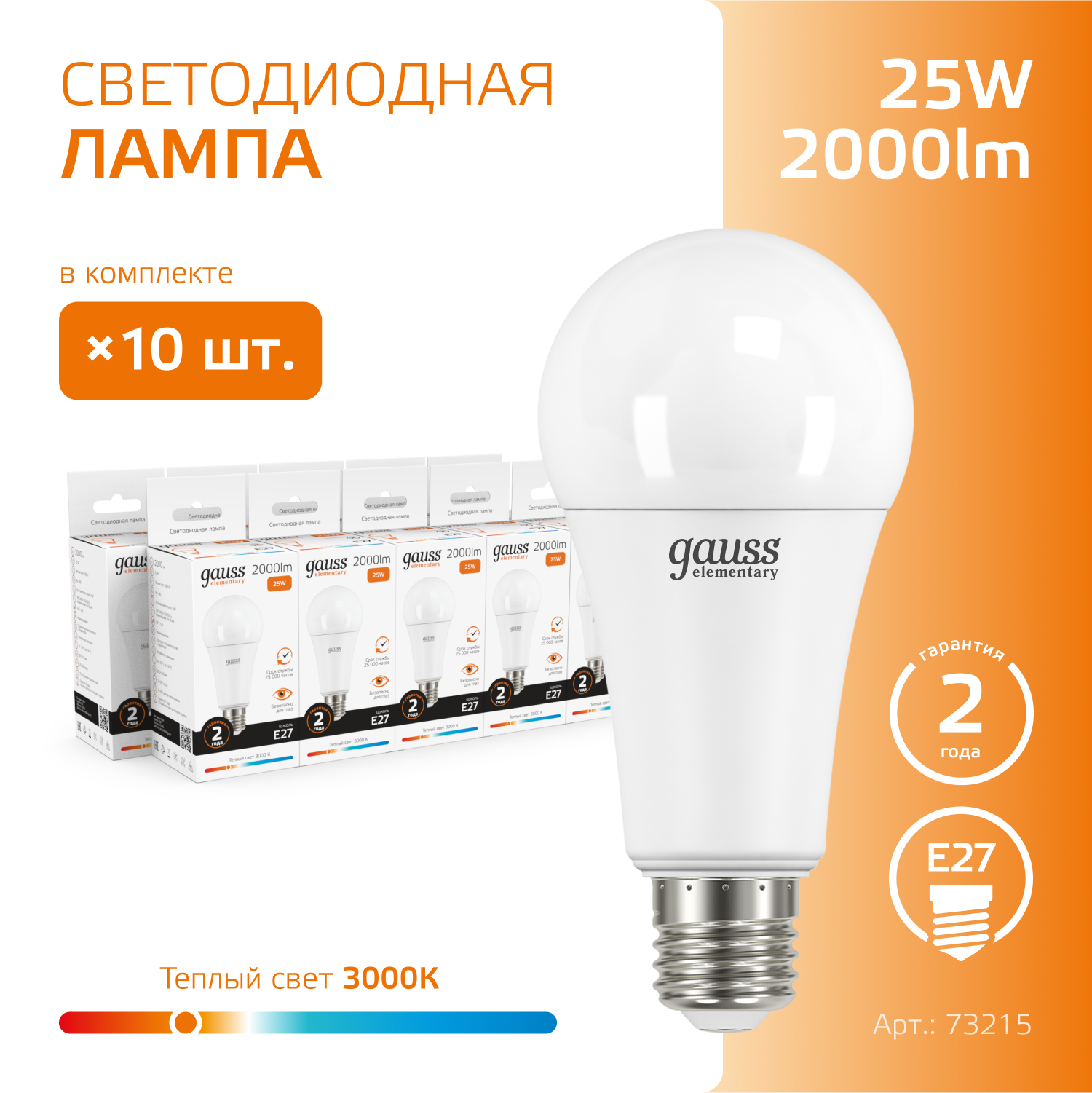 Лампочка светодиодная E27 Груша 25W теплый свет 3000K упаковка 10 шт. Gauss Elementary