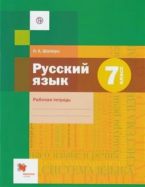 РабТетрадь 7кл ФГОС (АлгоритмУспеха) Шапиро Н. А. Русский язык (к учеб. Шмелева А. Д.), (Вентана-Граф,