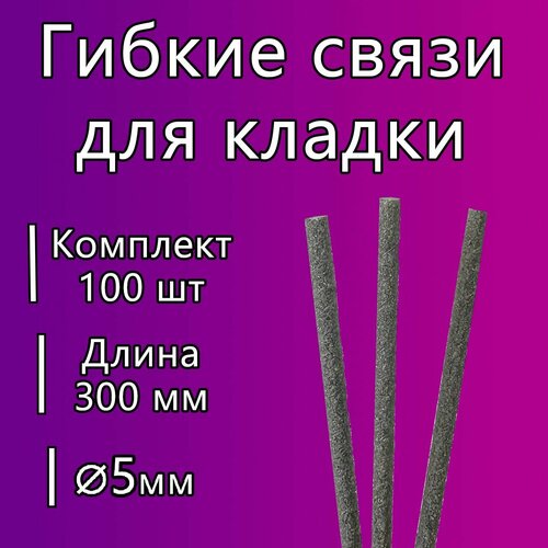 фото Гибкие связи стройарма, стеклопластик, черные, диаметр 5мм, длина 300 мм, 100 шт