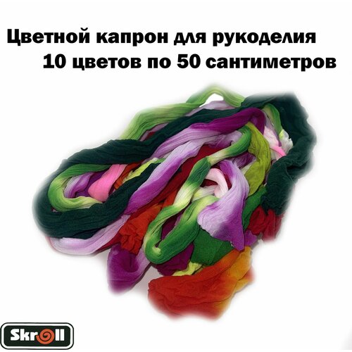 Капрон/ Цветной капрон для рукоделия/ Декоративный материал/ Ткань для флористики/ 10 цветов по 50 сантиметров каждый/ Skroll