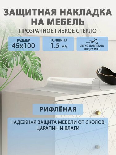 Изображение товара Рифлёное гибкое жидкое стекло на мебель и комод 45 100 см. Прозрачная защитная накладка CrystalDesk. Толщина 1.5мм. ПВХ.