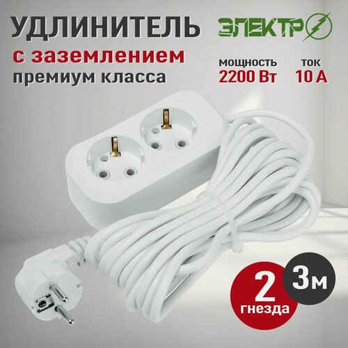 Изображение товара Удлинитель с заземлением 2 гнезда 3 метра, 10А / Удлинители Электро 2 розетки 3м, белый