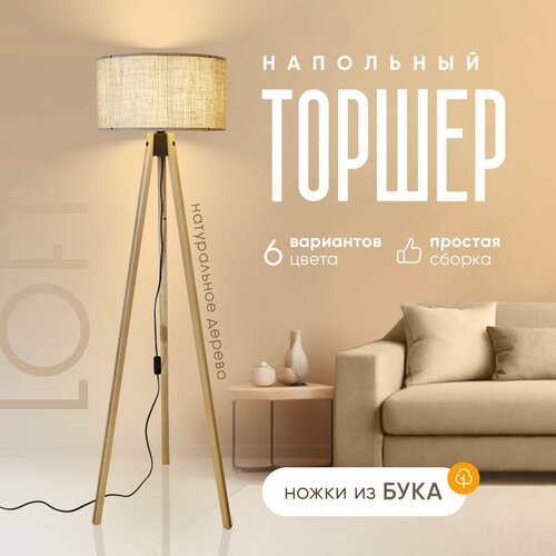 Торшер напольный из дерева светильник с абажуром лофт