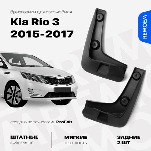 Задние брызговики для а/м Киа Рио 3 (2015-2017), мягкие, 2 шт Remoem / Kia Rio 3