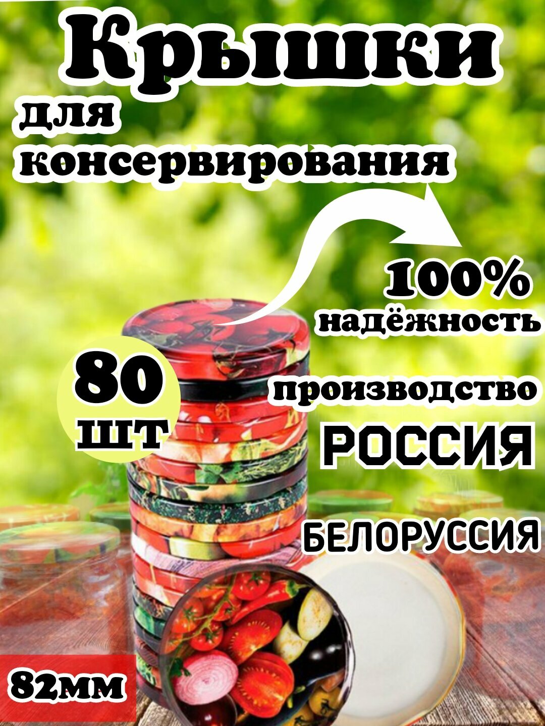 Крышка винтовая для консервации 82 мм 80шт