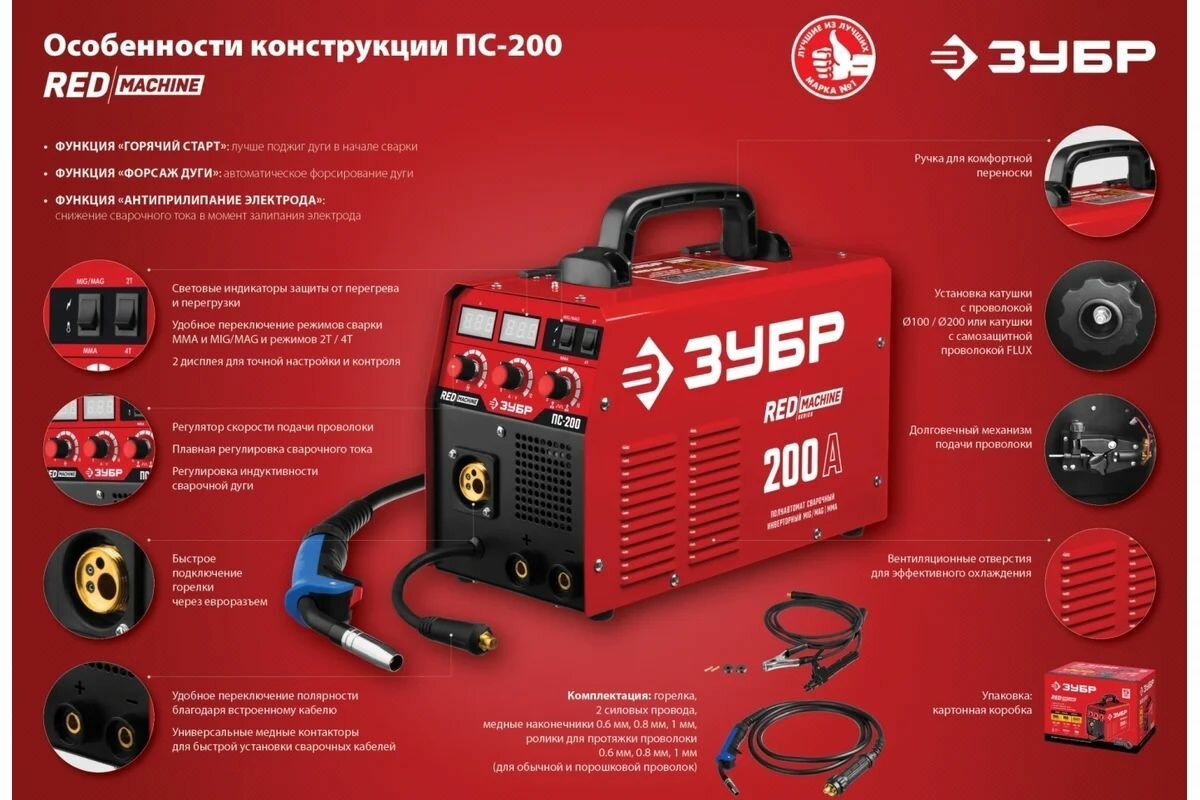 ЗУБР 30-200 А, MIG/MAG/MMA, сварочный аппарат, инверторный, полуавтоматический ПС-200