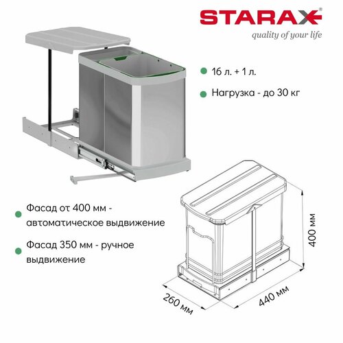 Ведро выдвижное для мусора STARAX 16+1л для ширины фасада от 350, цвет нержавеющая сталь